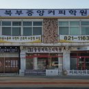 북부중앙바리스타학원