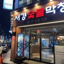 수원-0040 | 진안동 맛집 서경숯불막창 완벽한 대구막창 맛