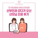 대구효성병원 산부인과 갔다가 오신 산모님 진료 후기 (여의사 한의원)
