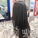 [인천 미용실] 이철헤어커커 인하대홈플러스점 여자 레이어드컷 후기 /내돈내산 / 인하대미용실 추천