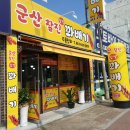 군산찰진찹쌀꽈배기 이미지