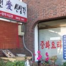 신성각 - 남양주시 홍유릉로248번길 18 | 신성각