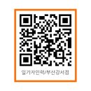 일가자 인력(부산강서점) | 부산강서구직업소개소 찾으신다면, 믿을 수 있는 일가자인력 선택하세요.