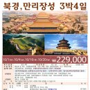 만리장성여행사 이미지
