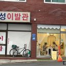 화성이발관