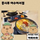 콩시루콩나물해장국 | 여수콩나물국밥 30년 전통의 여수맛집 콩시루 여서점