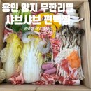 용인 잔치 모임 맛집 샤브샤브 + 편백찜 + 월남쌈 만원대 먹을수 있는 편편집용인양지점 후기