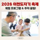 명품다육부부농원 - 안동시 충효로 4406 | [이천 가볼만한 곳] 2026 이천도자기축제 주차 대란 피하는 꿀팁! (체험, 맛집, 시간 총정리)