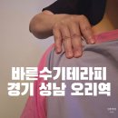 [경기 성남 오리역 마사지] &#39;바른수기테라피&#39; 성남 마사지 · 분당 구미동 체형관리 추천