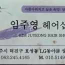 임주영헤어샵