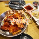 깜꼬치킨 둔촌직영점 | <서울 둔촌> 치킨 맛집 [깜꼬치킨]