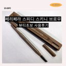 11545-12-08-11 | 자연스러운 눈썹, 페리페라 스피디 스키니 브로우 08, 뷰티 초보 사용 후기