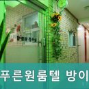 푸른원룸텔