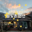 CU영천문외원룸점 | [영천 가족 펜션] 대구근교펜션 '별빛촌펜션' 솔직후기