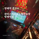 판타스틱코인노래연습장 방배역점 | 방배역코노 판타스틱코인노래연습장 방배역점 혼코노 단체 싱글 커플 추천, 음질 최고