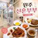 신혼맛집 | 원주 자유시장 지하 맛집 신혼부부 솔직후기 :: 돈까스 오징어덮밥