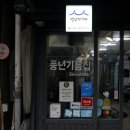 풍년기름집 이미지