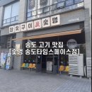 잰고기 | 송도 고기 맛집 추천 숯멍 송도 인천대입구역 고기 맛집 후기