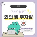 참진약국 | W3-1.부산 웨딩밴드 디자이너 브랜드 [리브레아뜨] 매장 외관 및 주차장