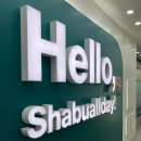 진사농장 | [내돈내산] 샤브올데이 분당오리역점 방문 솔직 후기 - 훠궈 무한리필로 먹기!