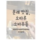 신새별약국 | [문래맛집/문래역일식] 문래에서 뜨끈-한 카레우동이 생각날 때, 우동도 카레도 둘다 먹고 싶을 때...