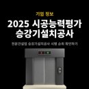티케이엘리베이터코리아(주) | 2025년 승강기설치공사 시공능력평가 순위 발표 - 오티스엘리베이터, 티케이엘리베이터, 현대엘리베이터