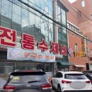 전통수제비 이미지