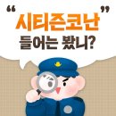 코로나19로 인한 비대면 추세에 꼭 필요한 앱, 시티즌 코난에 대해 알려드릴게요! 이미지