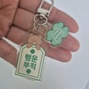 행운아크릴 | 다이소 행운 아크릴 키링 후기 (수능 응원 메시지 문구와 부적)