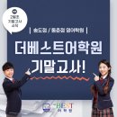 더베스트영어학원