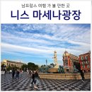 래딧 | 프랑스 남프랑스 니스 여행 마세나 메세나 광장 & 니스 선셋