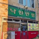 낙원반점식당 | [대구 상인동] 낙원반점 후기