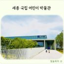 세종 아이와 국립어린이박물관 다녀온 후기 (상설/기획 전시 체험)