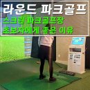 함께 즐기는 리듬 스포츠 A | 스크린 파크골프장 하나쯤은 알아두자, 초보자에게 좋은 이유