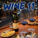 [혜화] 분위기 좋은 와인바 추천, 와인일레븐 다녀온 후기🍷