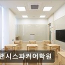 프랜시스파커어학원