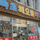 속초해오름약국 이미지