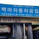 백마카센타 이미지