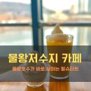 7월27일(토) 오후1시.. 주말 가볍게 드라이브가서.. 늦은 점심먹고 빙수 한사라 해요.. 이미지