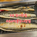 수유리 민물장어 맛집 | 수유리 장어 맛집 수유리 민물장어 맛집