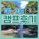 문강유황온천호텔(주) | 1월~3월 문강유황온천 오토힐 3일 캠프 후기(feat.충주단식원)