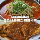 동복 군내버스 주차장 | [포천 군내] 포천 칼국수 맛집 몬스터 돈까스 뼈칼국수 방문 후기