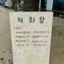 해화탕