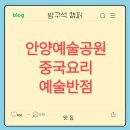 안양예술공원 예술반점 직접 다녀온 후기, 바삭한 탕수육이 정답