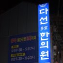 다선한의원 이미지