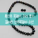 진주수선 - 천안시 서북구 성환11길 13-4 | 흑진주 목걸이 수리 후기 끊어진 진주목걸이 교체 수선