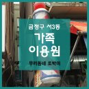 가족이용원