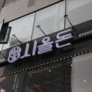 시올돈 충주호암점 이미지