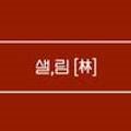 샐;림[林]