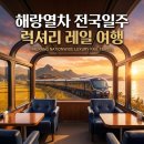 해랑엔터테인먼트 | 「이 가격 실화?」 해랑열차 전국일주 후기, 럭셔리 레일 여행의 모든 것!